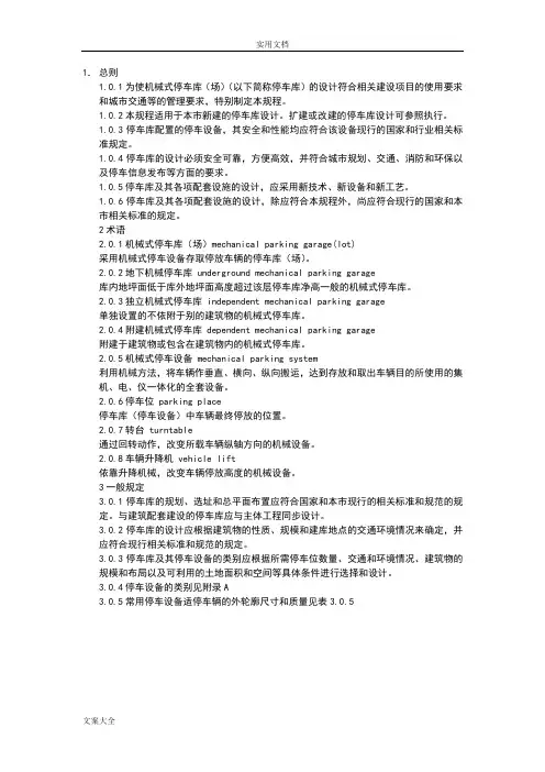 机械式停车场设计要求规范