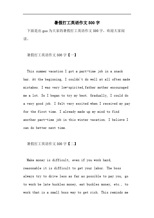 暑假打工英语作文500字