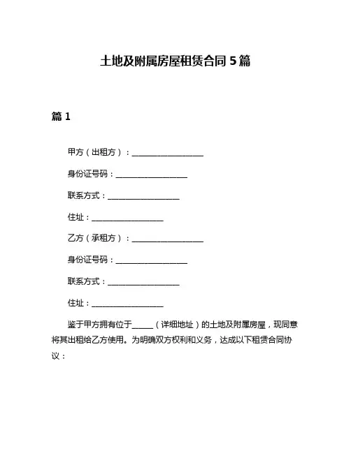 土地及附属房屋租赁合同5篇