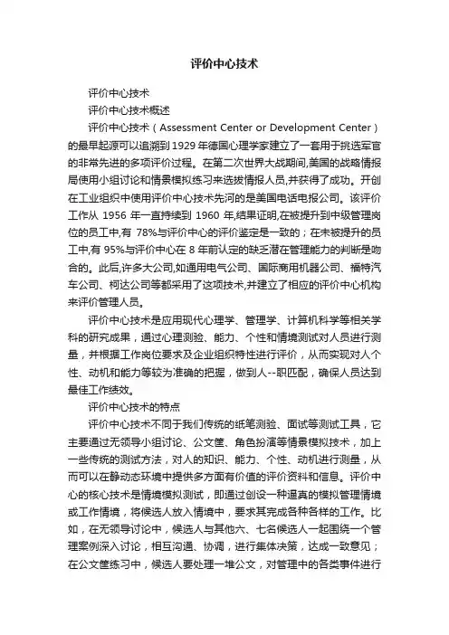 评价中心技术