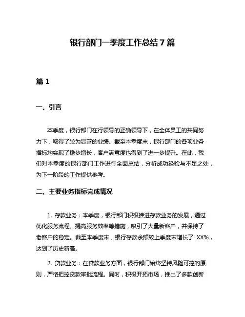 银行部门一季度工作总结7篇