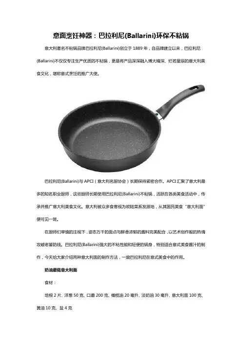 意面烹饪神器：巴拉利尼(Ballarini)环保不粘锅