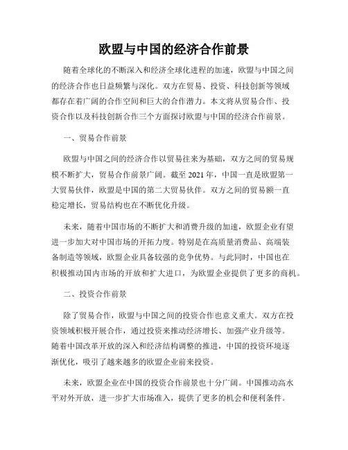 欧盟与中国的经济合作前景