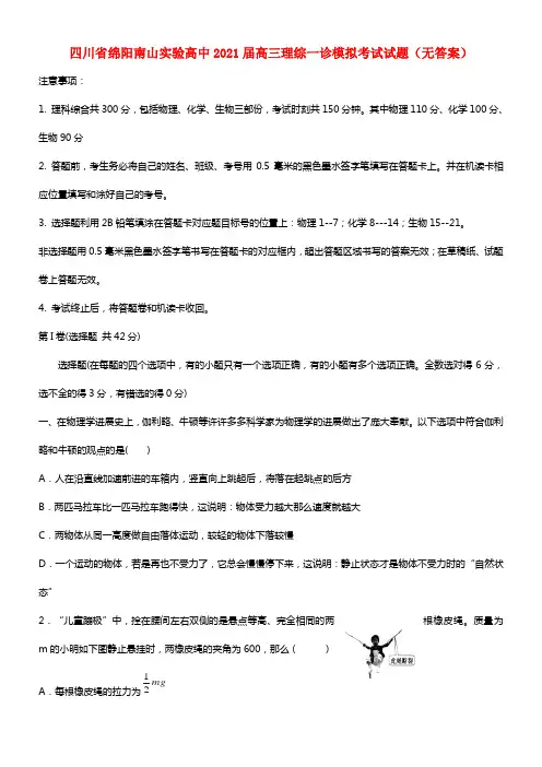 四川省绵阳南山实验高中2021届高三理综一诊模拟考试试题(1)