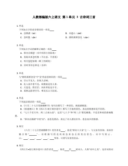 人教部编版六上语文 第1单元 3 古诗词三首  一课一练(含答案)