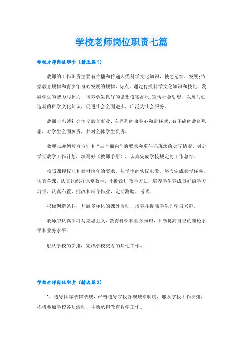 学校老师岗位职责七篇