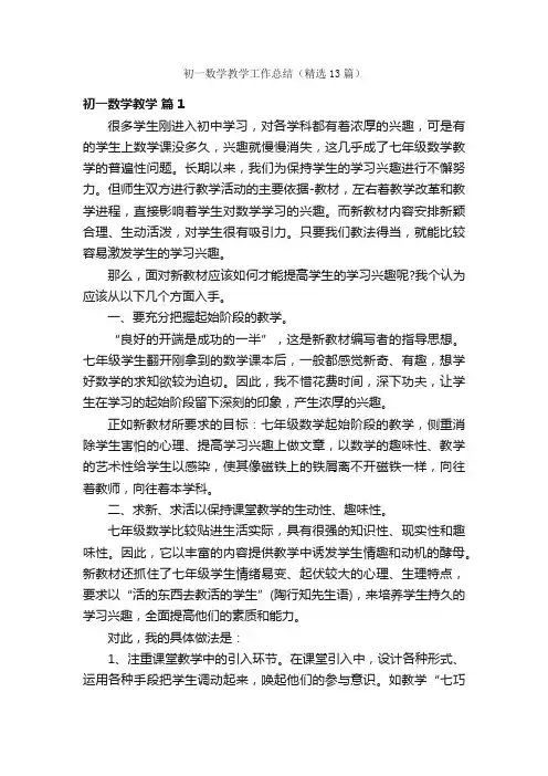 初一数学教学工作总结（精选13篇）
