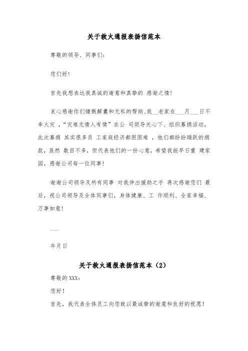 关于救火通报表扬信范本（2篇）