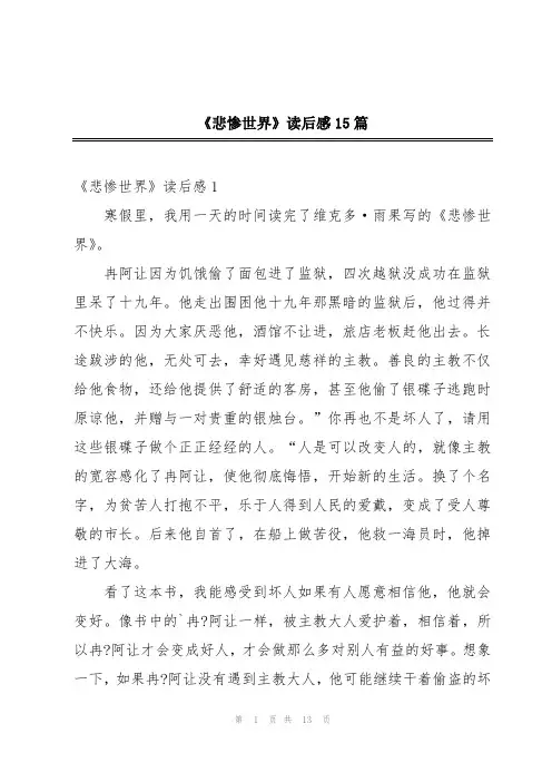《悲惨世界》读后感15篇