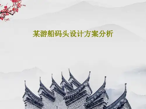 某游船码头设计方案分析共32页PPT