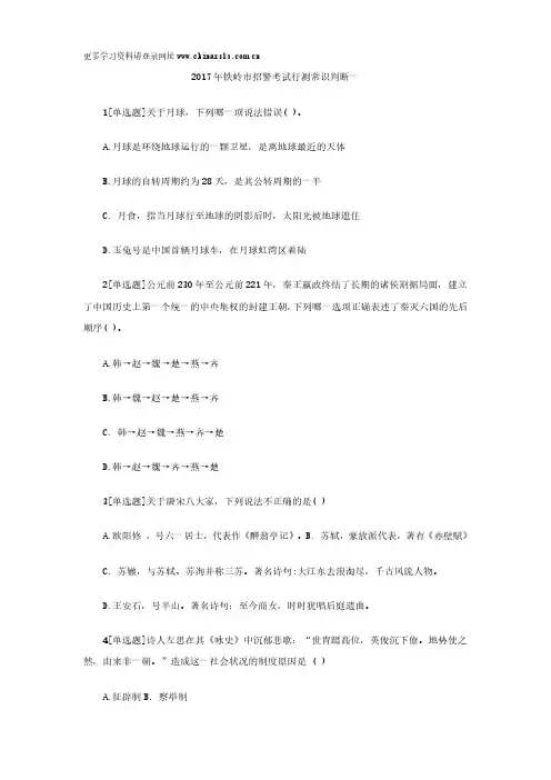 2017年铁岭市招警考试行测常识判断一