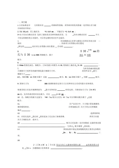 极限配合与技术测量复习题