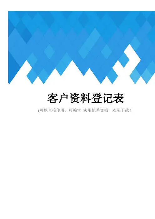 客户资料登记表完整
