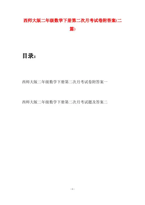 西师大版二年级数学下册第二次月考试卷附答案(二篇)