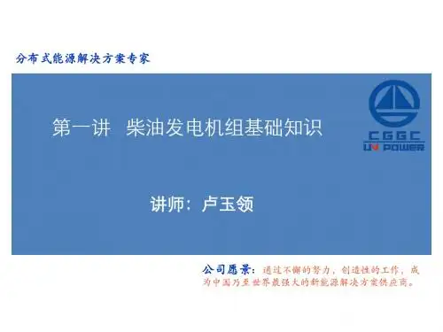第一讲 柴油发电机组基础知识