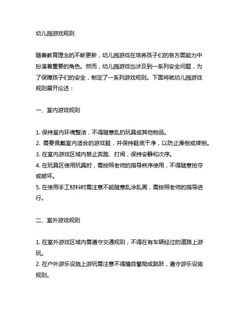 幼儿园安全游戏规则 幼儿园游戏规则