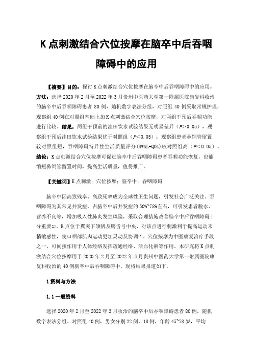 K点刺激结合穴位按摩在脑卒中后吞咽障碍中的应用