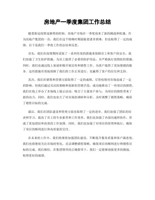 房地产一季度集团工作总结