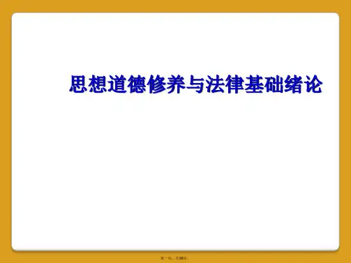 思想道德修养与法律基础绪论