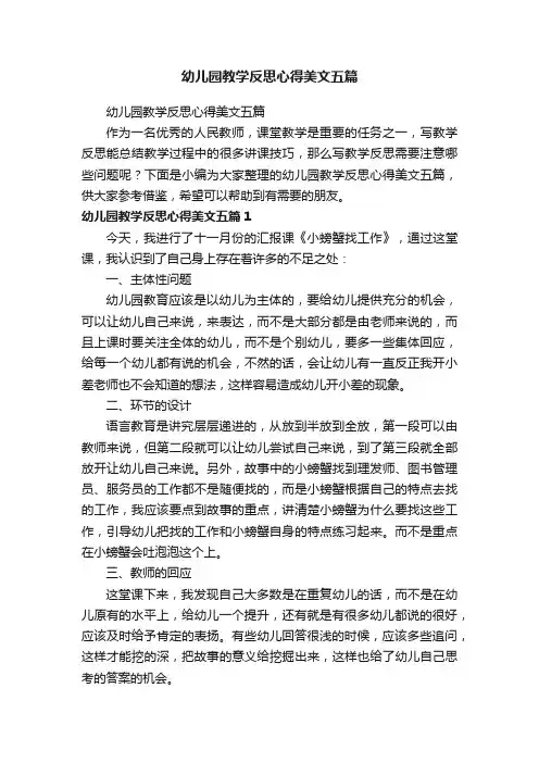 幼儿园教学反思心得美文五篇
