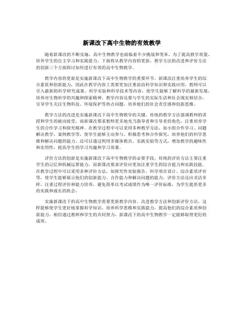 新课改下高中生物的有效教学