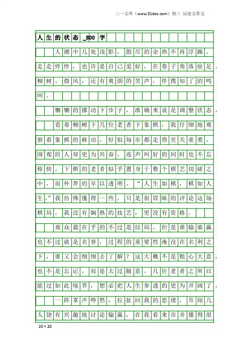 初三议论文作文：人生的状态_800字
