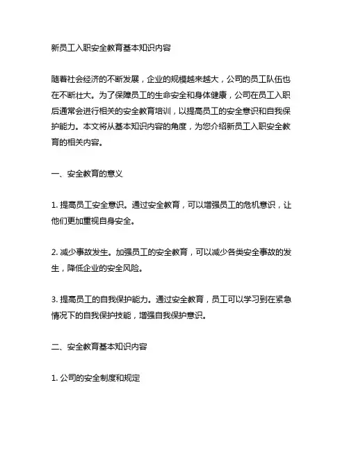 新员工入职安全教育基本知识内容