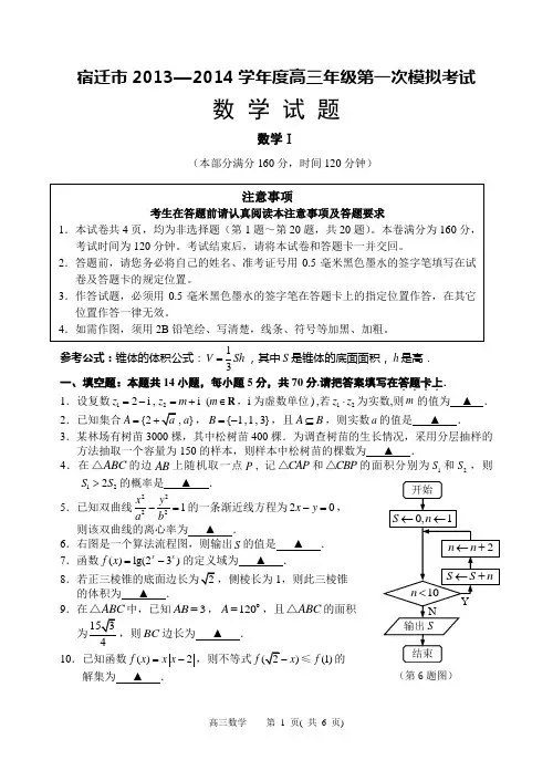宿迁市2013—2014学年度高三年级第一次模拟考试