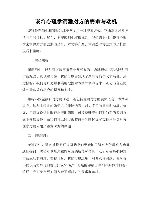 谈判心理学洞悉对方的需求与动机