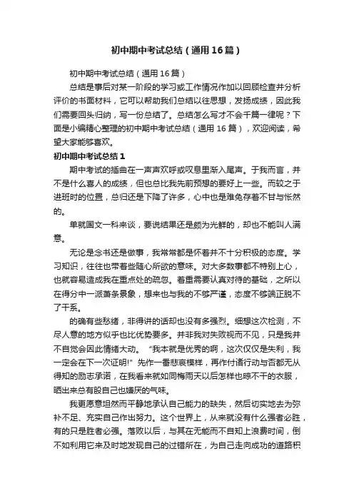 初中期中考试总结（通用16篇）