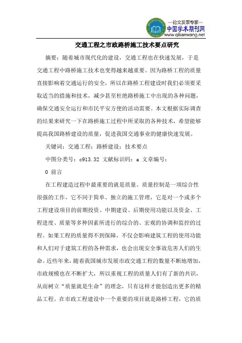 交通工程之市政路桥施工技术要点研究