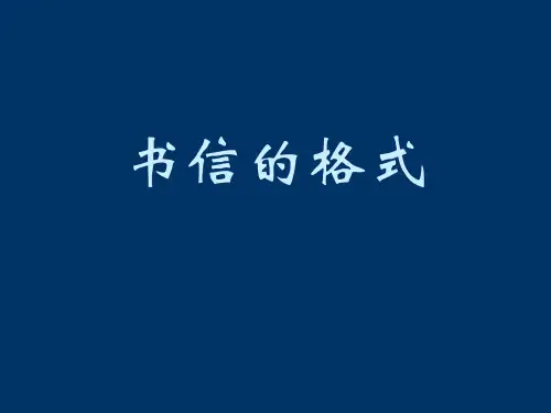 5年级语文写信-信封的格式及内容