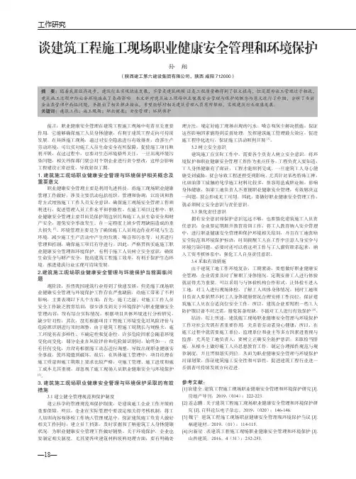 谈建筑工程施工现场职业健康安全管理和环境保护
