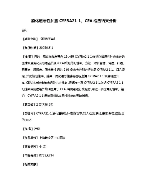 消化道恶性肿瘤CYFRA21-1、CEA检测结果分析