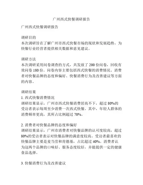 广州西式快餐调研报告