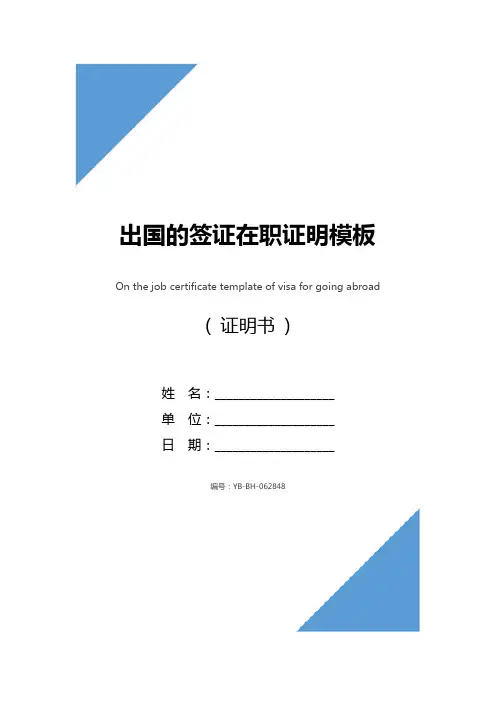 出国的签证在职证明模板