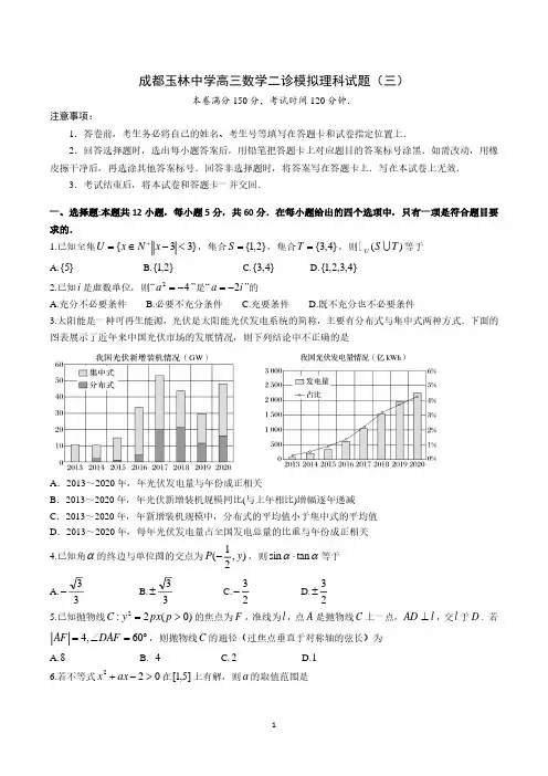 四川省成都市玉林中学2023届高三二诊模拟理科数学试题(三)