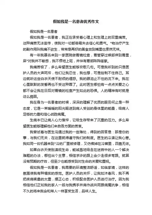 假如我是一名患者优秀作文