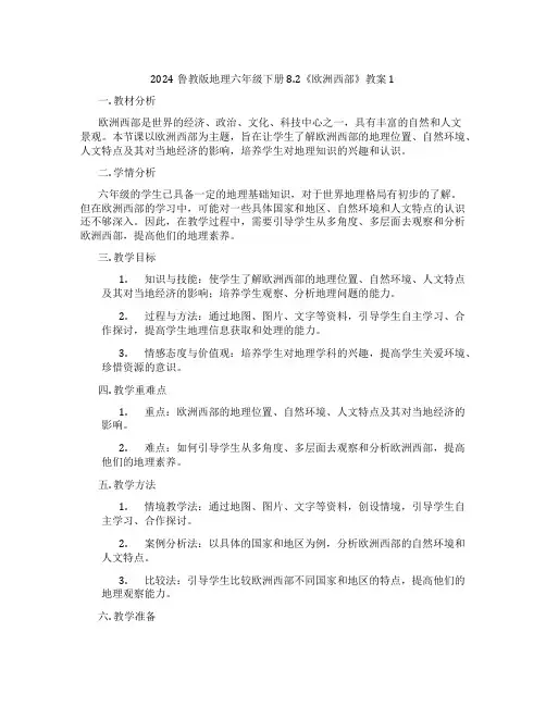 2024鲁教版地理六年级下册8.2《欧洲西部》教案1