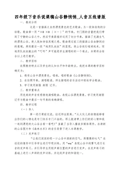 四年级下音乐说课稿山谷静悄悄_人音五线谱版