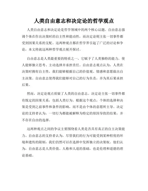 人类自由意志和决定论的哲学观点