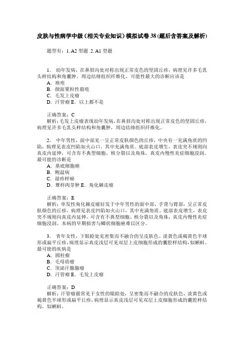 皮肤与性病学中级(相关专业知识)模拟试卷38(题后含答案及解析)