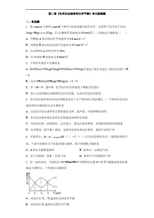 人教版高中化学选修四第二章《化学反应速率和化学平衡》单元检测题(含答案)