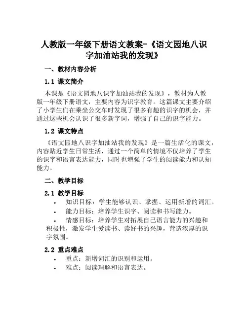 人教版一年级下册语文教案《语文园地八识字加油站我的发现》