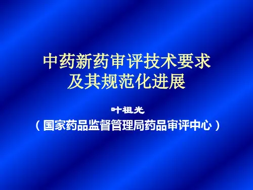 中药新药审评技术要求及其规范化进展(1)