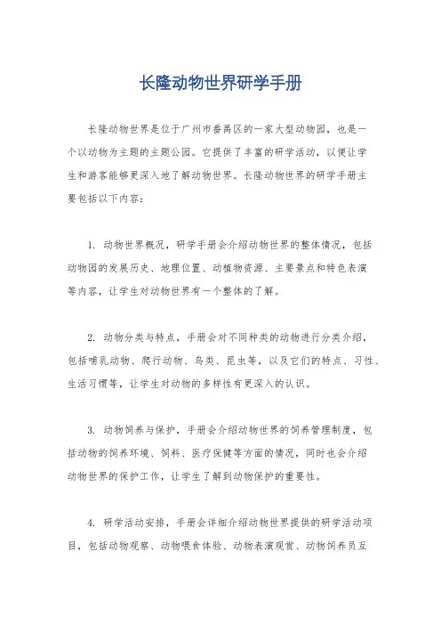 长隆动物世界研学手册