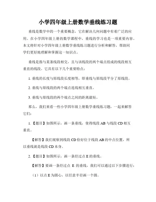 小学四年级上册数学垂线练习题