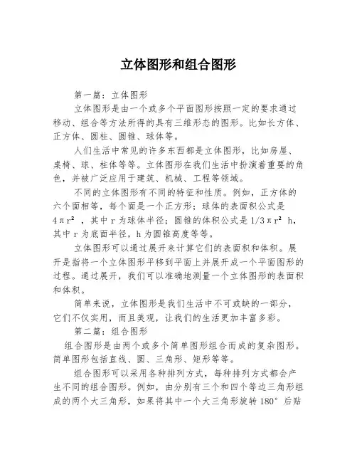 立体图形和组合图形3篇