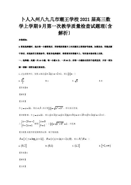 高三数学上学期9月第一次教学质量检查试题理含解析试题