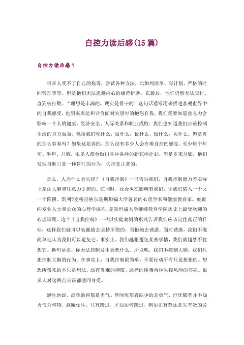 自控力读后感(15篇)_2